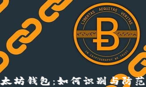 
揭秘假以太坊钱包：如何识别与防范安全风险