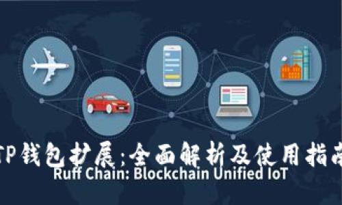 TP钱包扩展：全面解析及使用指南