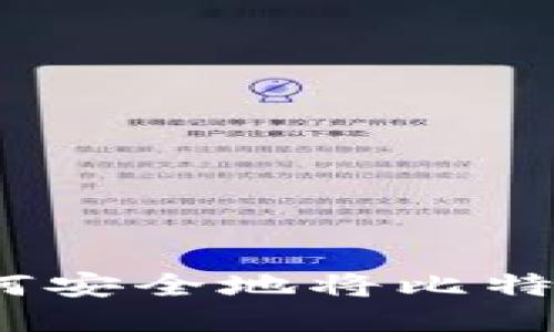 比特币转账教程：如何安全地将比特币转移到另一个钱包