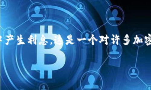 在这个问题的讨论中,我们将探讨SHIB币(Shiba Inu)是否会在钱包中产生利息。这是一个对许多加密货币投资者而言非常重要且实用的主题。以下是我们为您准备的内容。
SHIB币钱包中是否能够获得利息?全面解析与投资指南