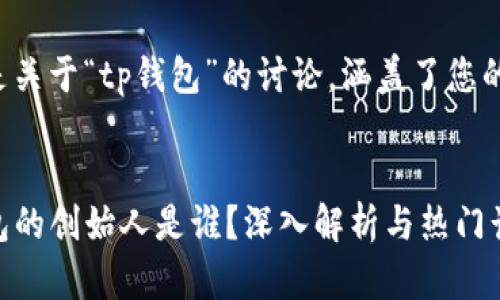 下面是关于“tp钱包”的讨论，涵盖了您的请求。


TP钱包的创始人是谁？深入解析与热门话题
