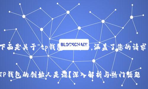 下面是关于“tp钱包”的讨论，涵盖了您的请求。


TP钱包的创始人是谁？深入解析与热门话题