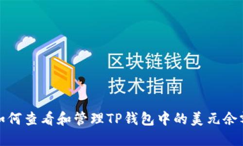 如何查看和管理TP钱包中的美元余额