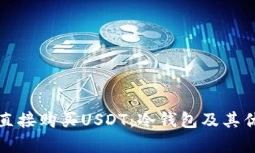 如何安全直接购买USDT:冷钱包及其优缺点解析