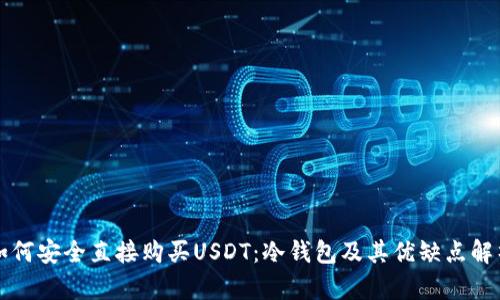 如何安全直接购买USDT：冷钱包及其优缺点解析