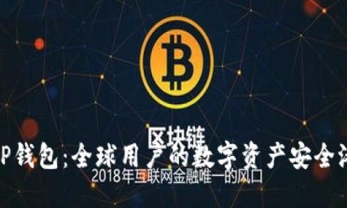 TP钱包：全球用户的数字资产安全港