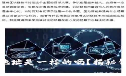 TP钱包的冲币地址是一样的吗?揭秘钱包地址的奥秘