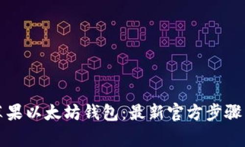 如何下载安装苹果以太坊钱包：最新官方步骤与常见问题解答