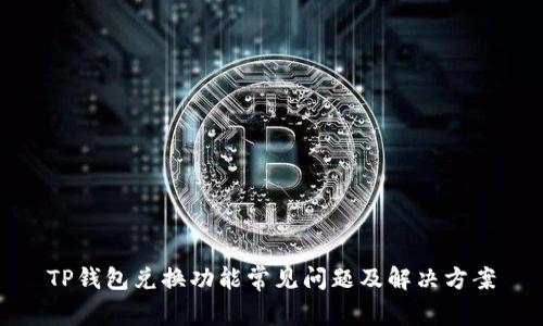 TP钱包兑换功能常见问题及解决方案