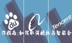 TP钱包操作指南：如何取消