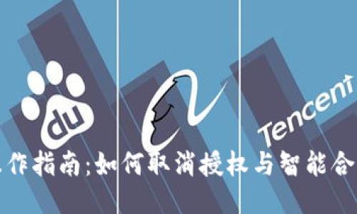 TP钱包操作指南：如何取消授权与智能合约的管理