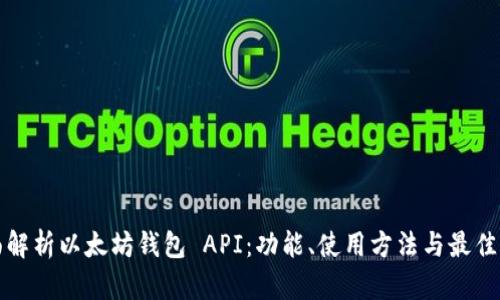 全面解析以太坊钱包 API：功能、使用方法与最佳实践