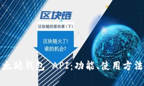 全面解析以太坊钱包 API:功能、使用方法与最佳实践