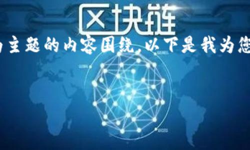 考虑到您希望将“如何把IM钱包的币转到TP钱包”作为主题的内容围绕，以下是我为您设计的一份内容框架，以及请您参考的和相关关键词。


如何安全快速地将IM钱包的币转到TP钱包