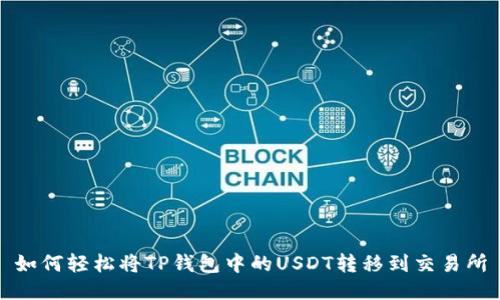 如何轻松将TP钱包中的USDT转移到交易所