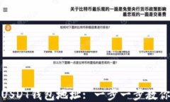 如何查看USDT钱包地址: 一