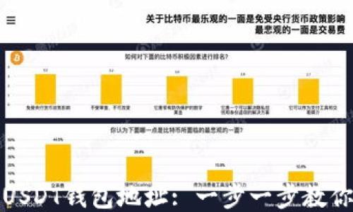 如何查看USDT钱包地址: 一步一步教你轻松操作