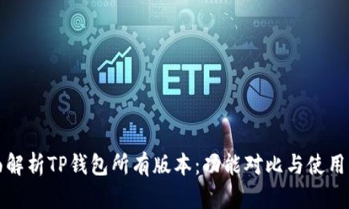 全面解析TP钱包所有版本：功能对比与使用指南