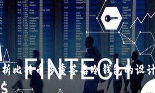 全面解析比特币多重签名冷钱包的设计与应用