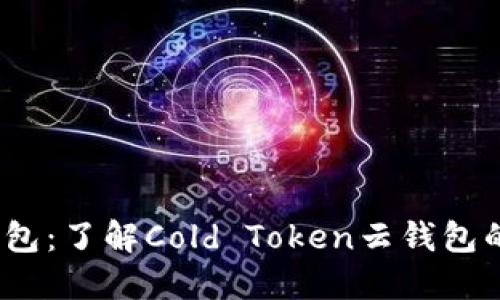 冷钱包 vs. 热钱包：了解Cold Token云钱包的优势与使用方法