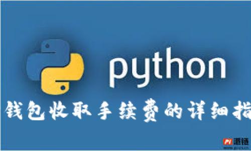 TP钱包收取手续费的详细指南