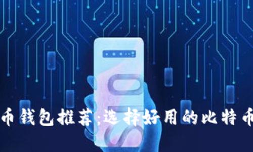 比特币钱包推荐：选择好用的比特币钱包
