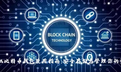 手机比特币钱包使用指南：安全存储与管理你的资产