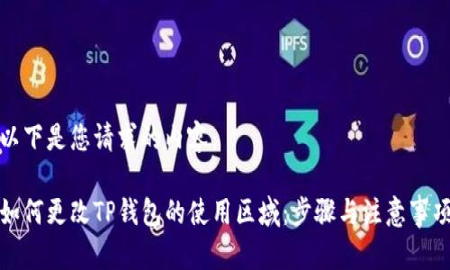 以下是您请求的内容：

如何更改TP钱包的使用区域：步骤与注意事项