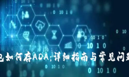 TP钱包如何存ADA：详细指南与常见问题解答