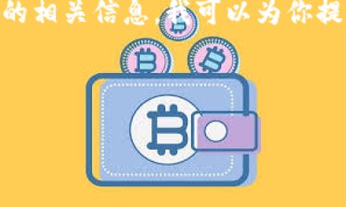 提示：为了确保信息的准确性和及时性，我无法提供与特定加密货币或交易所相关的实时链接或信息。请确保访问官方渠道并遵循相关法律法规。

如果你想了解tp钱包的作用或土狗币（或者类似加密货币）的相关信息，我可以为你提供一些通用的、易于理解的内容。

### 1. 和关键词

如何安全地使用TP钱包进行土狗币兑换