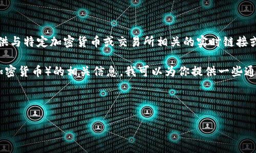 提示：为了确保信息的准确性和及时性，我无法提供与特定加密货币或交易所相关的实时链接或信息。请确保访问官方渠道并遵循相关法律法规。

如果你想了解tp钱包的作用或土狗币（或者类似加密货币）的相关信息，我可以为你提供一些通用的、易于理解的内容。

### 1. 和关键词

如何安全地使用TP钱包进行土狗币兑换