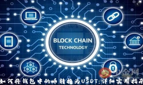 
如何将钱包中的币转换为USDT：详细实用指南