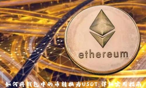 
如何将钱包中的币转换为USDT：详细实用指南