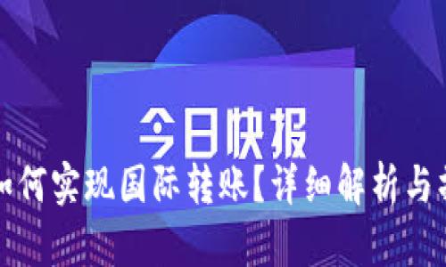 TP钱包如何实现国际转账?详细解析与操作指南