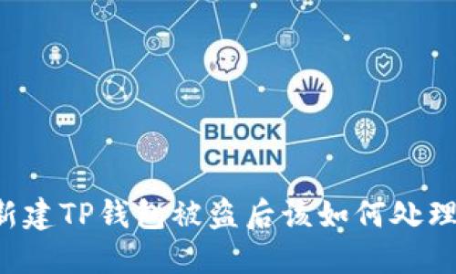 新建TP钱包被盗后该如何处理？
