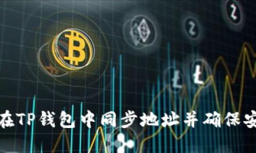 如何在TP钱包中同步地址并确保安全性