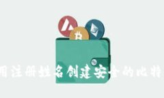 如何使用注册姓名创建安