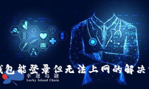 TP钱包能登录但无法上网的解决方法