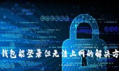 TP钱包能登录但无法上网的