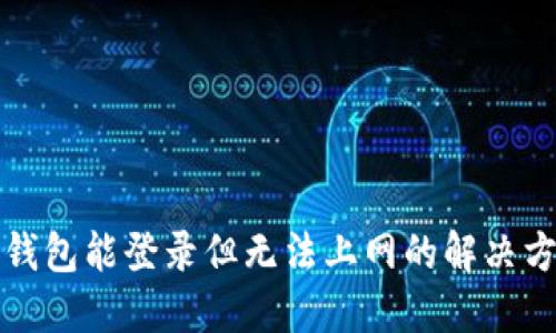 TP钱包能登录但无法上网的解决方法