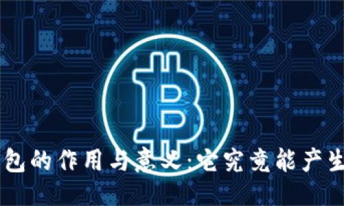 ### 

XRP钱包的作用与意义：它究竟能产生什么？