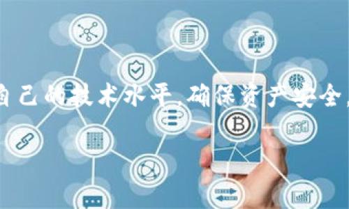 baiotiTP钱包币互转：如何快速安全地进行数字资产转移/baioti
TP钱包, 币互转, 数字资产, 加密货币/guanjianci

## 内容主体大纲

1. **引言**
   - TP钱包的定义与重要性
   - 币互转的基本概念

2. **TP钱包的功能概述**
   - 多币种支持
   - 安全性与隐私保护
   - 用户友好的界面

3. **币互转的操作步骤**
   - 注册TP钱包
   - 添加数字资产
   - 进行币互转的具体步骤

4. **币互转的注意事项**
   - 手续费与转账时间的影响
   - 网络拥堵与安全性考量
   - 防范常见骗局与诈骗

5. **TP钱包的安全性分析**
   - 个人私钥保护
   - 办号和密码的设置
   - 两步验证的实施

6. **常见问题解答**
   - 如何解决币互转的失败问题
   - 如何处理转账延迟的情况

7. **未来的趋势与展望**
   - 数字资产的发展前景
   - TP钱包在市场中的位置

8. **结论**
   - 总结币互转的重要性
   - 鼓励用户学习与实践

## 具体内容

### 引言

在数字货币的世界里，TP钱包是一个非常受欢迎的加密资产管理工具。随着加密货币的普及，越来越多的人开始接触并使用这些数字资产，而币互转的需求也在不断增加。了解如何在TP钱包中进行币互转，不仅能提高我们的操作技能，还能更好地保护我们的资产安全。

### TP钱包的功能概述

TP钱包是一款支持多种加密货币的数字钱包，它的设计理念是为了让用户能够轻松管理和交易自己的数字资产。TP钱包提供了多币种支持功能，用户可以在一个钱包中管理多种加密货币。除了基本的资产存储和管理功能外，TP钱包还注重用户的隐私保护，采用多重安全措施，确保用户资产的安全性。

### 币互转的操作步骤

进行币互转的第一步是注册TP钱包。在注册后，用户需要添加数字资产，确保钱包中有足够的余额可以进行转账。接下来，就是进行币互转的具体步骤，用户只需输入对方的钱包地址、转账金额并确认即可完成转账。

### 币互转的注意事项

在进行币互转时，用户需要注意手续费以及转账时间的影响。通常情况下，转账金额越大，手续费也相对较高。此外，在网络拥堵的情况下，转账可能会出现延迟，因此要提前做好规划。同时，防范常见的骗局与诈骗也是非常重要的，用户应该时刻保持警惕，保护好个人信息和资产。

### TP钱包的安全性分析

TP钱包的安全性是其重要特点之一。用户的私钥是钱包中最核心的安全措施，保护好私钥就等于保护好了资产。用户在设置TP钱包时，应注意设置一个强密码，并开启两步验证功能，以防止未授权访问。定期更新密码也是一种有效的安全管理措施。

### 常见问题解答

#### 如何解决币互转的失败问题

如何解决币互转的失败问题

在进行数字资产转账时，有时会遇到币互转失败的问题。这可能是由于网络拥堵、手续费不足、错误的地址等多种因素造成的。首先，用户需要检查输入的钱包地址是否正确，确保没有拼写错误。其次，用户应考虑增加手续费，以加快处理速度。在交易量较大的时候，网络可能会变得拥堵，适当提高手续费可能会使交易更快被确认。如果以上方法都没有解决问题，用户可以查询交易记录，并联系TP钱包的客服进行进一步的处理。

#### 如何处理转账延迟的情况

如何处理转账延迟的情况

在某些情况下，转账可能会延迟，导致收款方无法及时收到资产。这时用户需要耐心等待，通常情况下，转账在网络恢复正常后会被确认。如果长时间未确认，用户可通过钱包查看详细的交易信息，了解转账的状态。转账延迟通常是由于网络拥堵、技术维护等原因造成的，一旦网络恢复正常，转账将会自动确认。如果用户在TP钱包中发现问题，可以随时联系客服寻求帮助。

### 未来的趋势与展望

数字资产的发展趋势是不可逆转的，随着越来越多的人投资加密货币，TP钱包的市场地位也会随之提升。未来，TP钱包可能会推出更多创新的功能，以提高用户体验和安全性。此外，随着区块链技术的进步，数字资产的转移将变得更加安全和便捷。用户在享受这些新技术带来的便利时，也需要时刻关注市场动态，提升自身防范意识。

### 结论

总之，了解TP钱包的币互转功能，是每一个加密货币用户必备的技能。通过掌握这些知识，用户可以在进行数字资产管理与交易时更加游刃有余。同时，我们也鼓励大家深入学习相关的知识，以提升自己的技术水平，确保资产安全。

期待与您分享更多关于数字金融的精彩内容！如有任何问题或建议，请随时联系。