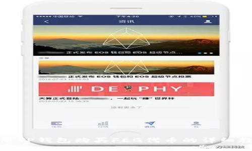 使用TP钱包购买FEG代币的详细教程