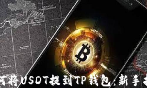 
如何将USDT提到TP钱包：新手指南