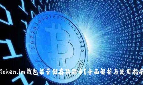 Token.im钱包能否储存狗狗币？全面解析与使用指南