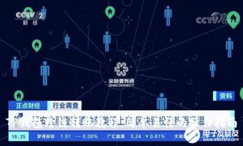 TP钱包跨链转账教程：简单易懂的操作指南