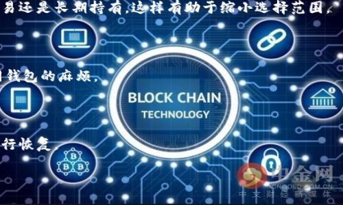   选择合适的比特币钱包：您需要知道的一切 / 
 guanjianci 比特币钱包,数字货币,加密货币,区块链 /guanjianci 

内容主体大纲：

1. 引言
   - 比特币钱包的定义
   - 重要性和用途

2. 比特币钱包的类型
   - 软件钱包 vs 硬件钱包
   - 移动钱包 vs 桌面钱包
   - 在线钱包 vs 离线钱包

3. 如何选择适合的比特币钱包
   - 安全性
   - 易用性
   - 支持的币种
   - 手续费和交易速度

4. 如何创建和使用比特币钱包
   - 创建过程
   - 钱包地址的生成
   - 如何存储和转移比特币

5. 比特币钱包的安全措施
   - 私钥管理
   - 二次验证
   - 防范钓鱼攻击

6. 移动比特币钱包的推荐
   - 推荐的移动钱包应用
   - 优缺点比较

7. 硬件比特币钱包的推荐
   - 常见硬件钱包
   - 安全性分析

8. 在线比特币钱包的优缺点
   - 常见在线钱包
   - 数据隐私及安全考虑

9. 未来比特币钱包的发展趋势
   - 新技术的应用
   - 用户需求的变化

10. 常见问题解答
   - 7个相关问题

### 1. 引言

比特币钱包是一种用于存储和管理比特币的工具，它为用户提供了一种安全可靠的方式来进行比特币的收发和交易。随着比特币及其他加密货币的广泛使用，了解如何选择和使用比特币钱包变得越来越重要。不论您是新手还是资深投资者，了解不同类型的比特币钱包及其特点将有助于您更好地管理自己的数字资产。

### 2. 比特币钱包的类型

比特币钱包主要分为几种类型，每种类型都有其独特的优缺点。理解不同类型的钱包将帮助您选择最合适的选项。

#### 软件钱包 vs 硬件钱包

软件钱包是应用程序或软件服务，可以在手机或桌面电脑上下载和使用。它们通常安装方便，用户界面友好，但相对来说安全性较低。

硬件钱包是专门的物理设备，用于安全地存储私钥和数字资产。它们几乎不受网络攻击影响，但购买和使用可能涉及额外的成本。

#### 移动钱包 vs 桌面钱包

移动钱包适用于手机用户，便于随时随地进行交易。而桌面钱包通常在个人计算机上使用，提供更强的功能和安全性，但不如移动钱包便捷。

#### 在线钱包 vs 离线钱包

在线钱包由第三方提供，易于访问和使用，但相应的风险较高。离线钱包则可以在不连接互联网的情况下使用，安全性更高，但使用上稍显不便。

### 3. 如何选择适合的比特币钱包

选择比特币钱包时，需要考虑多个因素，包括安全性、易用性、支持的币种以及手续费等。

#### 安全性

安全性应当是选择比特币钱包的首要考虑因素。确保钱包支持二次验证、私钥加密等安全功能。

#### 易用性

钱包的用户界面和操作流程是否友好，直接影响您的使用体验。选择易于上手的选项将为您的交易活动带来便利。

#### 支持的币种

不同的钱包可能支持不同数量和种类的数字资产。选择一个支持您希望交易的币种的钱包将避免不便。

#### 手续费和交易速度

各种比特币钱包在交易时可能收取不同的手续费，且交易确认的速度也有所差异。选择手续费合理、确认速度快的钱包能够为您节省时间和成本。

### 4. 如何创建和使用比特币钱包

创建比特币钱包非常简单，大多数钱包提供简单的注册和设置流程。

#### 创建过程

您需要选择一个适合自己的比特币钱包，之后按照指引下载软件或设置账户。常见的过程包括输入电子邮件、创建密码，并进行身份验证。

#### 钱包地址的生成

一旦钱包创建成功，系统将为您生成一个唯一的钱包地址。您可以使用该地址接收比特币以及其他数字货币。

#### 如何存储和转移比特币

存储比特币到钱包非常简单。将收到的比特币发送至您的钱包地址即可。在需要转账时，输入接收方地址和金额，确认即可完成转账。

### 5. 比特币钱包的安全措施

为了保护您的比特币资产，您需要采取一定的安全措施。

#### 私钥管理

私钥是控制您比特币的关键。确保将私钥安全存储，并不要向任何人泄露。

#### 二次验证

开启二次验证能够为您的钱包增加一层安全保护。通常需要输入一个一次性密码（OTP）或使用认证应用进行确认。

#### 防范钓鱼攻击

在使用比特币钱包时要小心钓鱼网站。通过浏览器直接访问官方网站，而不是从邮件或社交媒体上的链接点击进入。

### 6. 移动比特币钱包的推荐

下面是一些推荐的移动比特币钱包及其优缺点。

#### 推荐的移动钱包应用

1. Trust Wallet - 开源、用户友好，适合初学者。
2. Coinbase Wallet - 提供安全的存储和交易功能，便于与其他Coinbase服务连接。
3. Mycelium - 专注于隐私，适合需要更强安全保障的用户。

#### 优缺点比较

不同钱包的优缺点取决于用户需求。例如，Trust Wallet的操作简单，但是功能较为基础。而Mycelium虽然安全性高，却相对复杂，不适合新手。

### 7. 硬件比特币钱包的推荐

对于寻找更高安全性的用户，硬件钱包是一个理想选择。

#### 常见硬件钱包

1. Ledger Nano S - 性价比高，广泛支持不同币种。
2. Trezor Model T - 提供强大的安全性和用户友好的界面。

#### 安全性分析

硬件钱包相较于软件钱包更难受到黑客攻击，但购买时需确保选择官方渠道，以避免假冒产品。

### 8. 在线比特币钱包的优缺点

在线钱包提供快速便捷的访问，但安全性相对较低。

#### 常见在线钱包

如Blockchain.com Wallet和Coinbase Wallet等。这些钱包适合新手用户，但须谨慎使用。

#### 数据隐私及安全考虑

在使用在线钱包时，要关注钱包提供商的数据安全性和隐私政策。避免在不信任的网站上输入敏感信息。

### 9. 未来比特币钱包的发展趋势

比特币钱包未来的发展将受益于新技术的应用，如多重签名、跨链技术等。

#### 新技术的应用

新技术将提供更高的安全性、更快速的交易体验，并可能支持更多种类的数字资产。

#### 用户需求的变化

随着市场的变化，用户日益增长的需求将推动钱包服务的改进，更好地满足用户的安全、隐私和便捷性需求。

### 10. 常见问题解答

#### 问题1：什么是比特币钱包？

比特币钱包是一个数字工具，允许用户安全地存储、发送和接收比特币。它包含一对加密钥匙：公钥和私钥，公钥类似于银行账户，而私钥则是保护资产的重要凭证。

#### 问题2：如何安全地管理比特币钱包？

管理比特币钱包的安全性至关重要。用户应定期更换密码、启用二次验证、确保私钥不被泄露，可能还需要使用密码管理工具来帮助记忆复杂的密码。

#### 问题3：比特币钱包的手续费合理吗？

比特币钱包的手续费因钱包而异，通常取决于网络交易的拥塞程度。一些钱包提供动态手续费，让用户可以根据交易速度选择相应的费用。这意味着针对不同用户需求，可以选择更适合的方案。

#### 问题4：移动钱包和硬件钱包哪个更安全？

一般来说，硬件钱包被认为更为安全，因为它们离线存储私钥，不易受到黑客攻击。移动钱包则尽管更为便利，但如果手机丢失或被盗，可能面临较大风险。

#### 问题5：如何选择适合我的比特币钱包？

选择钱包时可以根据以下几个标准进行：安全性、易用性、支持的币种以及手续费等。很重要的一点是要考虑您未来的使用场景，是频繁交易还是长期持有，这样有助于缩小选择范围。

#### 问题6：比特币钱包能存储其他数字货币吗？

一些比特币钱包也支持其他类型的数字货币，尤其是多币种钱包。这类钱包允许用户在同一个应用中管理多种资产，减少了管理多个不同钱包的麻烦。

#### 问题7：比特币钱包的私钥丢失了怎么办？

如果私钥丢失，用户将无法访问和控制其比特币。对于这种情况，建议用户在创建钱包时，妥善备份和保管私钥，必要时可以使用助记词进行恢复。

总结起来，选择适合的比特币钱包是有效管理数字资产的关键，用户需要根据自身需求，结合安全性与便捷性进行综合考虑。