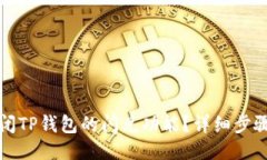 如何关闭TP钱包的闪兑功能