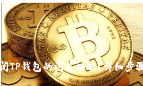 如何关闭TP钱包的闪兑功能？详细步骤与指南