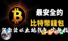 如何激活以太坊钱包：完